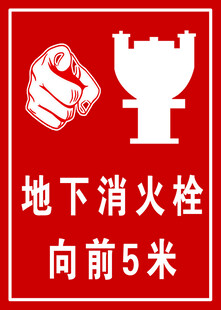 地下消火栓指示牌