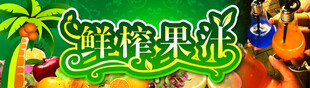 鲜榨芒果汁饮品宣传图