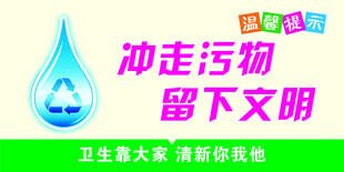 冲走污垢 留下文明