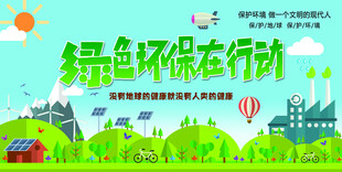 绿色环保