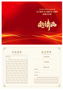 邀请函