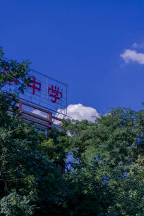 中学标识立于绿树蓝天间
