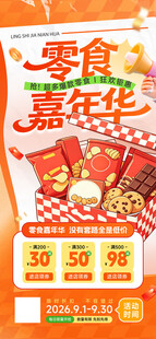 零食嘉年华狂欢钜惠优惠促销海报