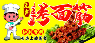 烤面筋