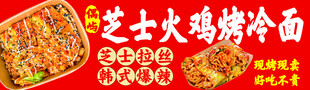 芝士火鸡烤冷面