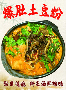 爆肚土豆粉