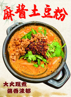 麻辣土豆粉