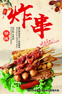 美味炸串