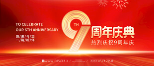 周年庆 