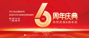 周年庆 
