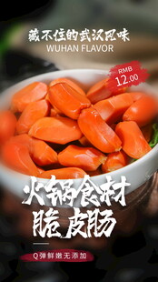 火锅食材脆肠特写