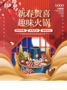 新春趣味火锅贺岁场景