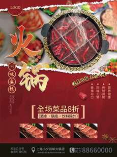 麻辣鲜香火锅美食海报