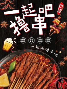 一起撸串吧开启美味时刻