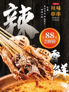 美味串串香麻辣诱惑