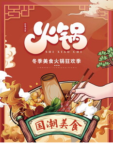 国潮火锅美食插画