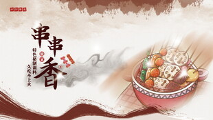 串串香美食诱人画面