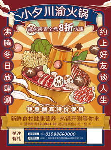 小夕川火锅优惠海报