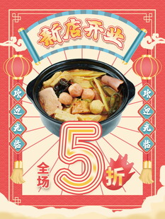 新店开业5折美食海报