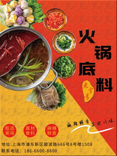 美味火锅底料宣传海报