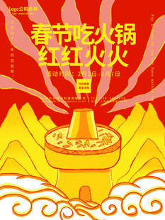 春节吃火锅红红火火