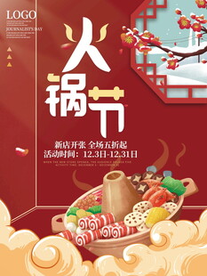 火锅节美食盛宴海报
