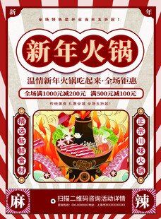 新年火锅海报