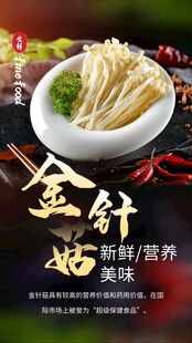 美味金针菇营养又新鲜
