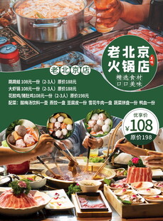 老北京火锅店丰富美食套餐