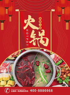喜庆火锅美食盛宴