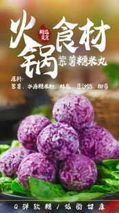 美味紫薯丸子火锅好食材