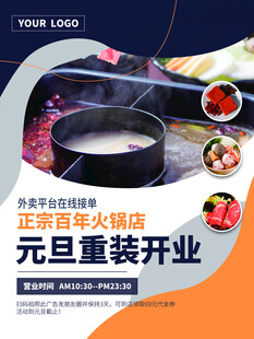 元旦火锅店重装开业特惠