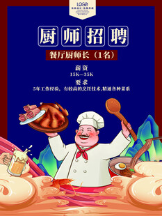 厨师招聘海报展示厨师风采