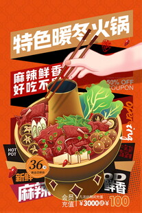 特色暖冬火锅鲜香诱人