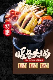 特惠暖心火锅美食盛宴