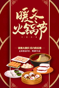 暖冬火锅节美食盛宴