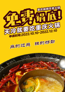免费锅底天冷吃重庆火锅