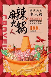 麻辣火锅盛宴促销海报