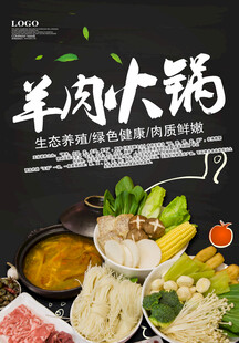 美味羊肉火锅食材展示