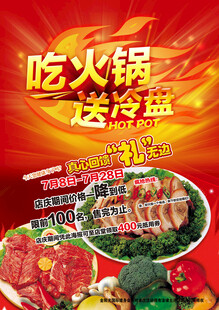 吃火锅送冷热菜品优惠活动