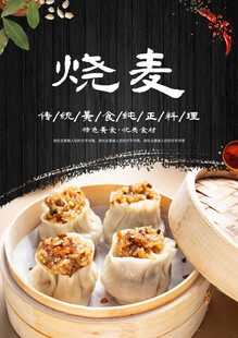 美味烧麦传统中式点心