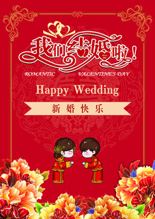 喜庆中式婚礼宣传海报