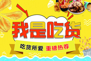 我是吃货宣传海报