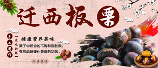 迁西板栗宣传海报