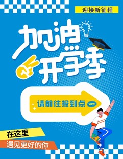 加油开学季促销海报