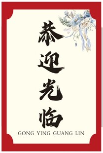 恭迎光临