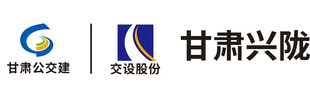 甘肃公交建  交设股份 工程标