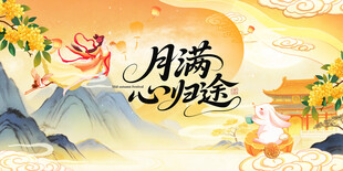 中秋月满心归主题插画海报