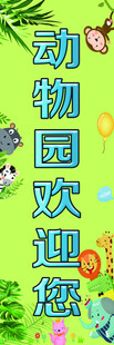 动物园欢迎您