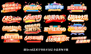 618艺术字立体字海报素材